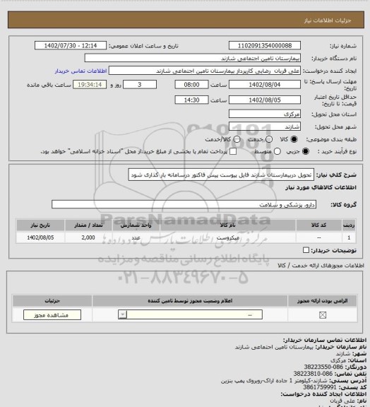 استعلام تحویل دربیمارستان شازند فایل پیوست پیش فاکتور درسامانه بار کذاری شود