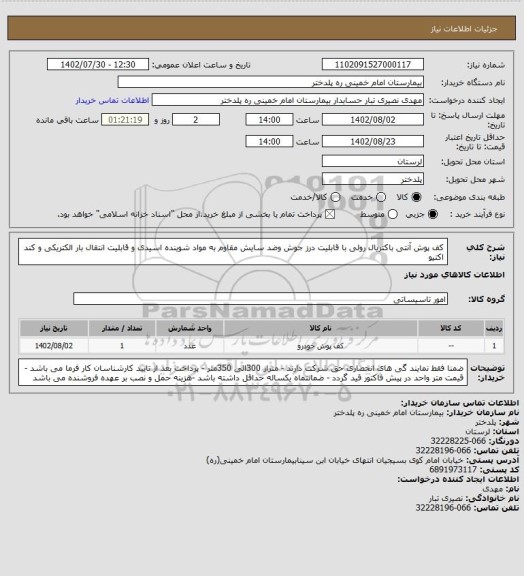 استعلام کف پوش آنتی باکتریال رولی با قابلیت درز جوش وضد سایش مقاوم به مواد شوینده اسیدی و قابلیت انتقال بار الکتریکی و کند اکتیو