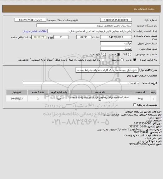 استعلام طبق فایل پیوست سرامیک کاری بدنه وکف شرایط پیوست