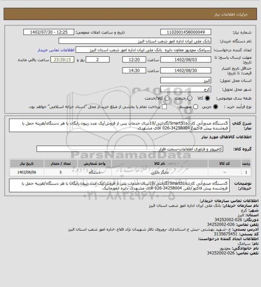 استعلام 5دستگاه صدورآنی کارتSmart51s/گارانتی/10سال خدمات پس از فروش/یک عدد ریبون رایگان با هر دستگاه/هزینه حمل با فروشنده پیش فاکتور/ 34258004-026 آقای مشهدی