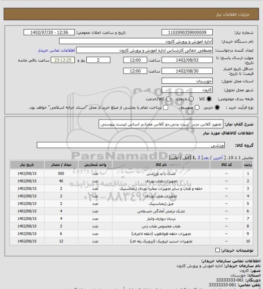 استعلام تجهیز کلاس درس تربیت بدنی.دو کلاس مجزا.بر اساس لیست پیوستی