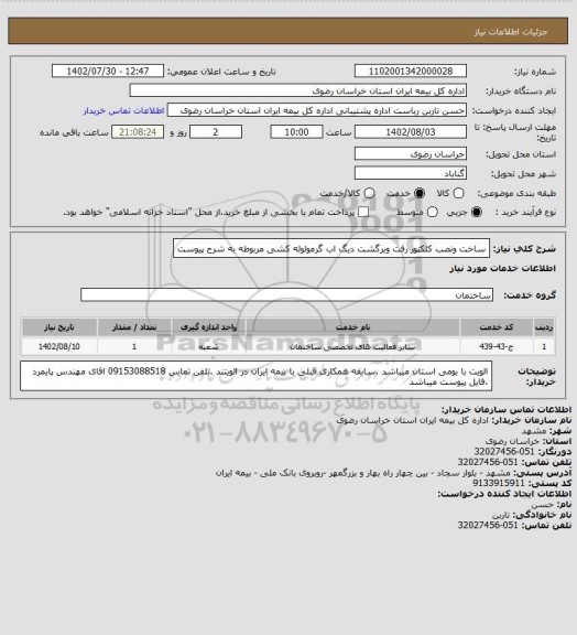 استعلام ساخت ونصب کلکتور رفت وبرگشت دیگ اب گرمولوله کشی مربوطه به شرح پیوست