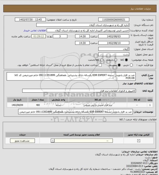 استعلام ضد بد افزار پادویش نسخه EDR EXPERT یکساله دارای پشتیبانی .هماهنگی 09111351899 خانم میررحیمی
کد کالا PCR108