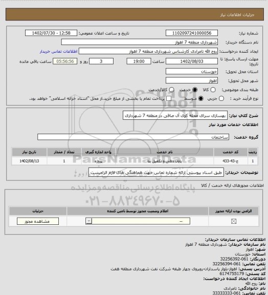 استعلام بهسازی سرای محله کوی آل صافی در منطقه 7 شهرداری