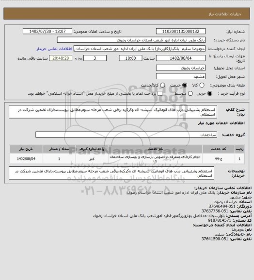 استعلام استعلام پشتیبانی درب های اتوماتیک شیشه ای وکرکره برقی شعب مرحله سوم.مطابق پیوست.دارای تضمین شرکت در استعلام.