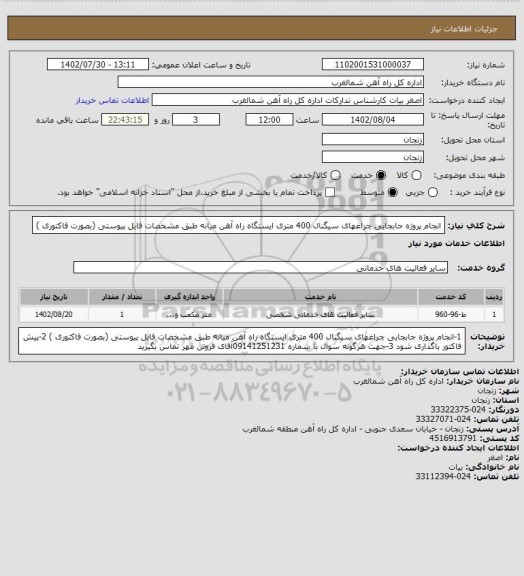 استعلام انجام پروژه جابجایی چراغهای سیگنال 400 متری ایستگاه راه آهن میانه  طبق مشخصات فایل پیوستی (بصورت فاکتوری )