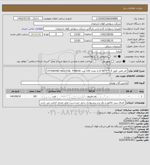 استعلام فنر هلی کویل
D     56*4*1.5              به تعداد 100 عدد    STANDARD HELI-COIL THREAD