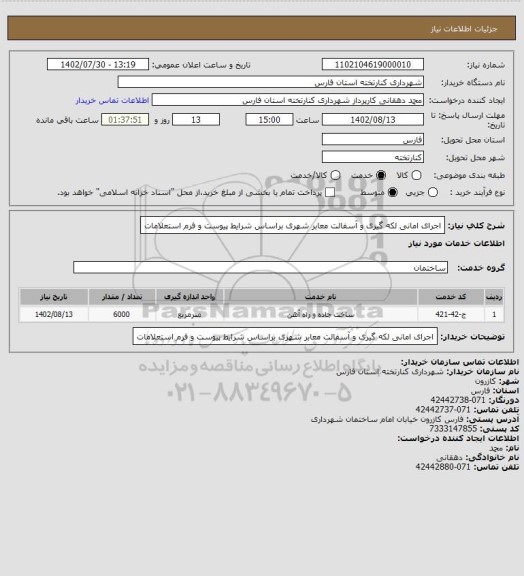 استعلام اجرای امانی لکه گیری و آسفالت معابر شهری براساس شرایط پیوست و فرم استعلامات
