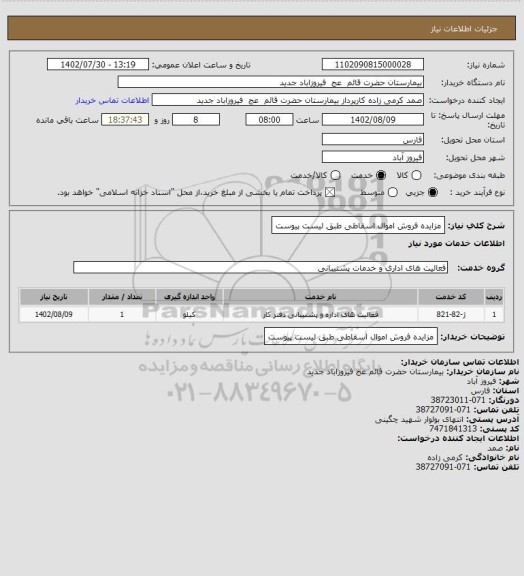 استعلام مزایده فروش اموال اسقاطی طبق لیست پیوست