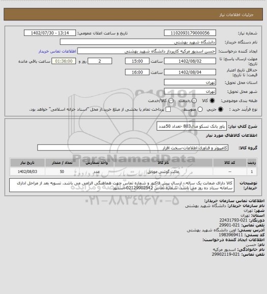 استعلام پاور بانک تسکو مدل803 -تعداد 50عدد