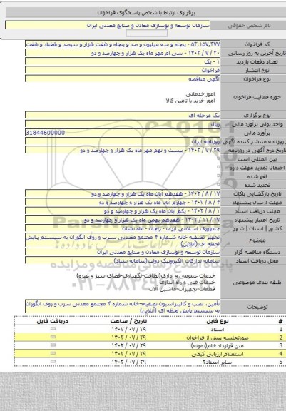 مناقصه, تجهیز تصفیه خانه شماره ۴ مجتمع معدنی سرب و روی انگوران به سیستم پایش لحظه ای (آنلاین)