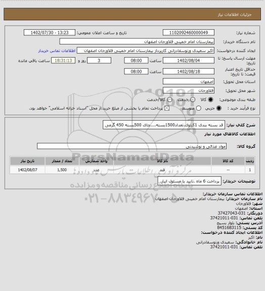 استعلام قد بسته بندی 1کیلوی.تعداد1500بسته....چای 500بسته 450 گرمی