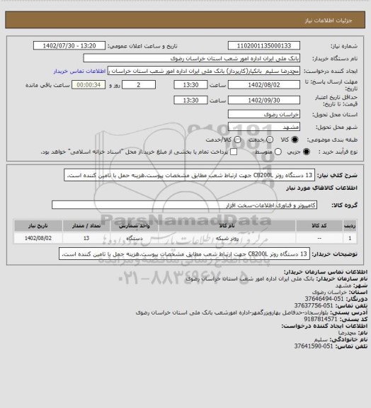 استعلام  13 دستگاه روتر C8200L جهت ارتباط شعب مطابق مشخصات پیوست.هزینه حمل با تامین کننده است.