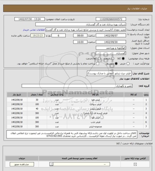 استعلام فیلتر دیزل ژنراتور  (مطابق با مدارک پیوست)