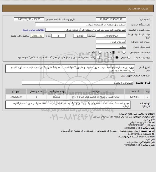 استعلام پروژه بهینه سازی و توسعه سیستم رویت پذیری و مانیتورینگ لوکال پست مهاباد2 طبق برگ پیشنهاد قیمت، اسکوپ کاری و شرایط ضمیمه پیوستی