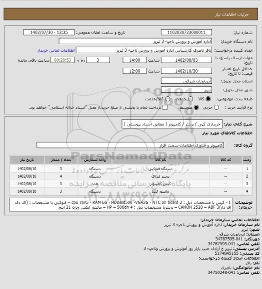 استعلام  خریداری کپی / پرینتر / کامپیوتر ( مطابق اسناد پیوستی )