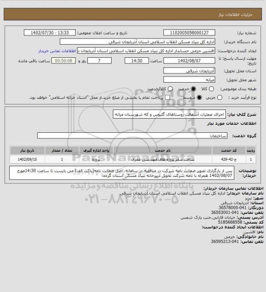 استعلام اجرای عملیات آسفالت روستاهای گلبوس و که شهرستان میانه
