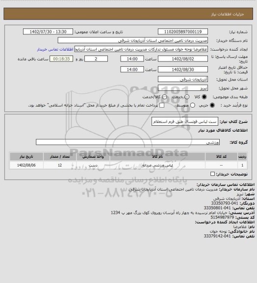 استعلام ست لباس فوتسال طبق فرم استعلام