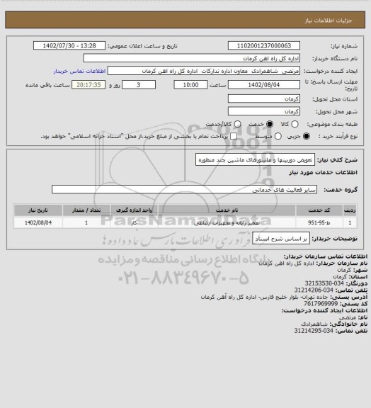 استعلام تعویض دوربینها و مانیتورهای ماشین چند منظوره