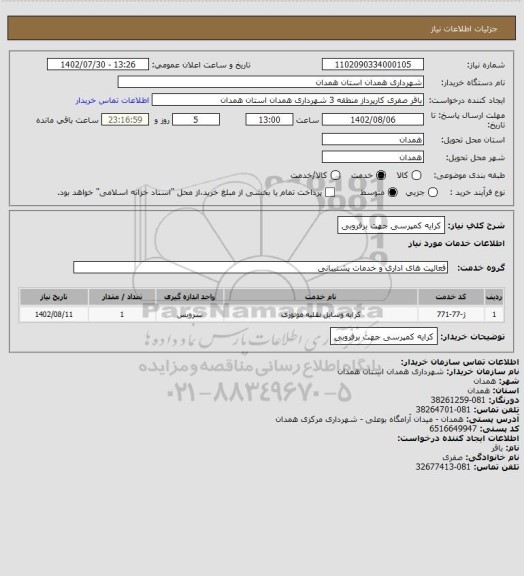 استعلام کرایه کمپرسی جهت برفروبی