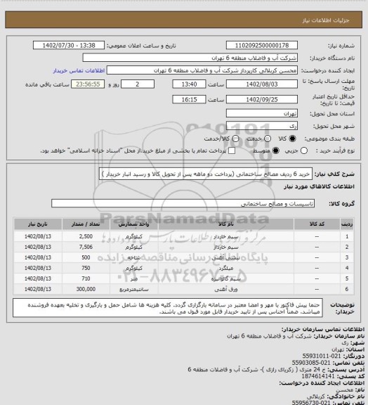 استعلام خرید 6 ردیف مصالح ساختمانی (پرداخت دو ماهه پس از تحویل کالا و رسید انبار خریدار )