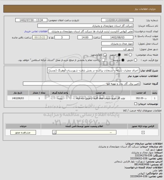 استعلام اجرای عملیات شبکه و انشعابات پراکنده در بخش بازفت- شهرستان کوهرنگ (تجدید)
