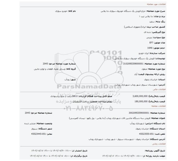 فروش یک دستگاه خودروی سواری دنا پلاس