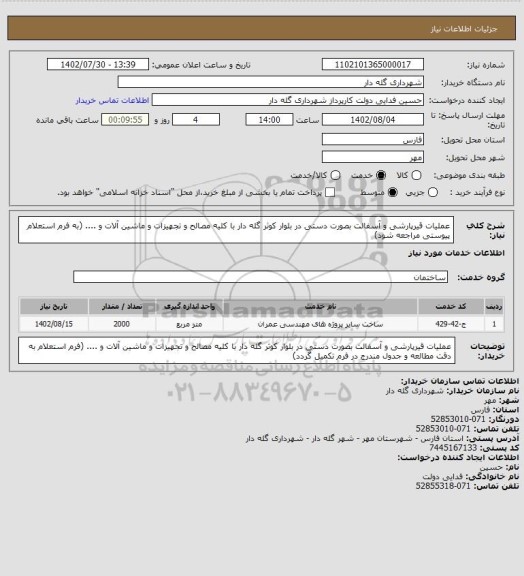 استعلام عملیات قیرپارشی و آسفالت بصورت دستی در بلوار کوثر گله دار با کلیه مصالح و تجهیزات و ماشین آلات و .... (به فرم استعلام پیوستی مراجعه شود)