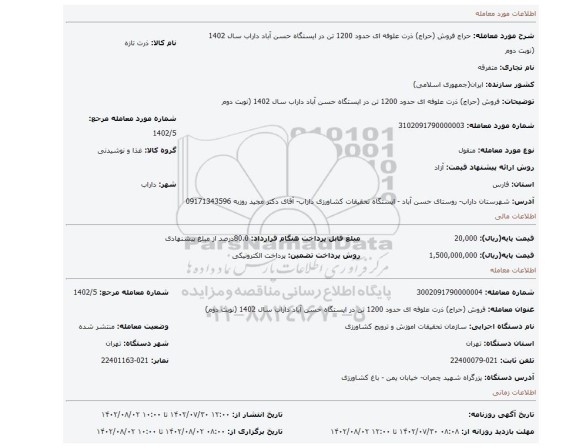 فروش (حراج) ذرت علوفه ای  حدود 1200 تن در ایستگاه حسن آباد داراب سال  1402   (نوبت دوم