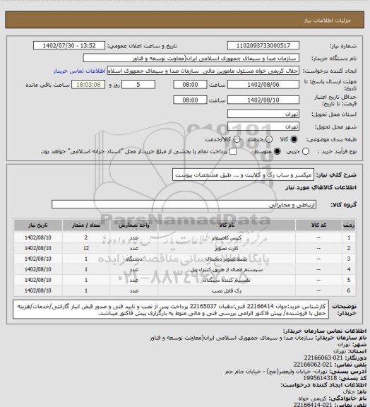 استعلام میکسر و ساب رک و کلاینت و ... طبق مشخصات پیوست