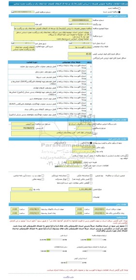 مناقصه، مناقصه عمومی همزمان با ارزیابی (یکپارچه) یک مرحله ای کارهای تکمیلی خط انتقال رفت و برگشت مخزن شناس