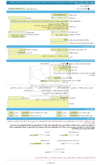 مناقصه، مناقصه عمومی همزمان با ارزیابی (یکپارچه) یک مرحله ای عملیات اجرایی اصلاح و توسعه شبکه توزیع آب روستای اشکفت سیاه شهرستان بستک
