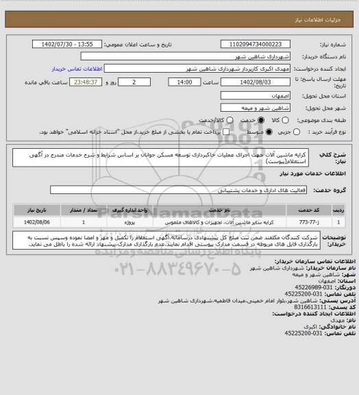 استعلام کرایه ماشین آلات جهت اجرای عملیات خاکبرداری توسعه مسکن جوانان بر اساس شرایط و شرح خدمات مندرج در آگهی استعلام(پیوست)