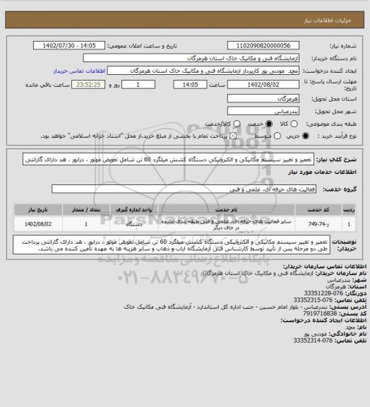 استعلام تعمیر و تغییر سیستم مکانیکی و الکترونیکی دستگاه کشش میلگرد 60 تن شامل تعویض موتور ، درایور ، هد
دارای گارانتی