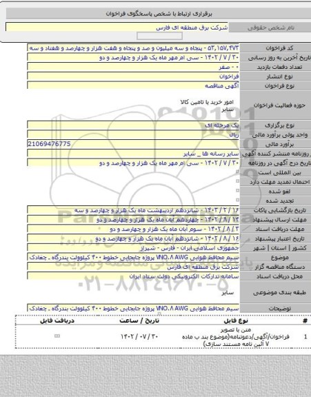 مناقصه, سیم محافظ هوایی ۷NO.۸ AWG پروژه جابجایی خطوط ۴۰۰ کیلوولت بندرگاه ـ چغادک
