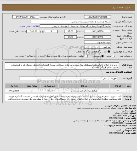 استعلام خرید وراه اندازی اواپراتوروکندانسورهای بیمارستان.برنده ملزم است2ماه پس از انعقادقراردادتحویل دستگاه ها با هماهنگی مدیریت منابع فیزیگی دانشگاه