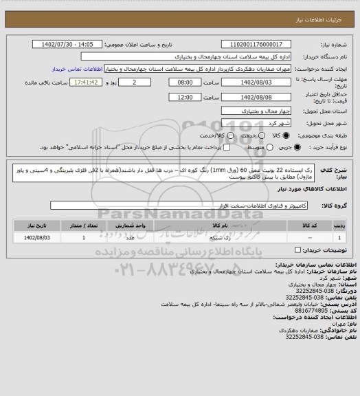 استعلام رک ایستاده 22 یونیت عمق 60 (ورق 1mm) رنگ کوره ای – درب ها قفل دار باشند(همراه با 2فن فلزی بلبرینگی و 4سینی و پاور ماژول) مطابق با پیش فاکتور پیوست