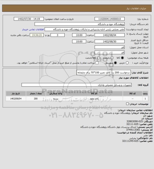 استعلام درخواست 200 بند کاغذ تحریر 100*70 برای چاپخانه