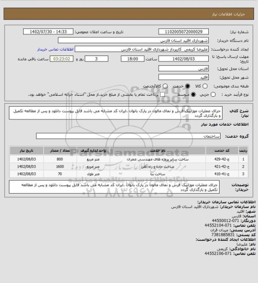 استعلام جرای عملیات موزاییک فرش و نمای مالون در پارک بانوان .ایران کد مشابه می باشد فایل پیوست دانلود و پس از مطالعه تکمیل و بارگذاری گردد