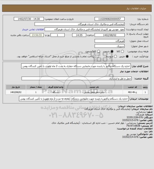 استعلام اجاره یک دستگاه تراکتور با راننده جهت جابجایی دستگاه حفاری
به مدت 2 ماه
اولویت با تأمین کنندگان بومی