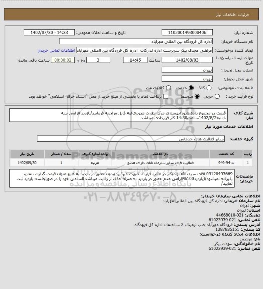 استعلام قیمت در مجموع داده شود/بهسازی مرکز نظارت تصویری/به فایل مراجعه فرمایید/بازدید الزامی سه شنبه1402/8/2ساعت14:30
کار قراردادی میباشد