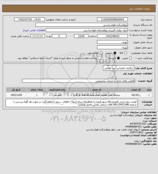 استعلام برگزاری کنفرانس بین المللی