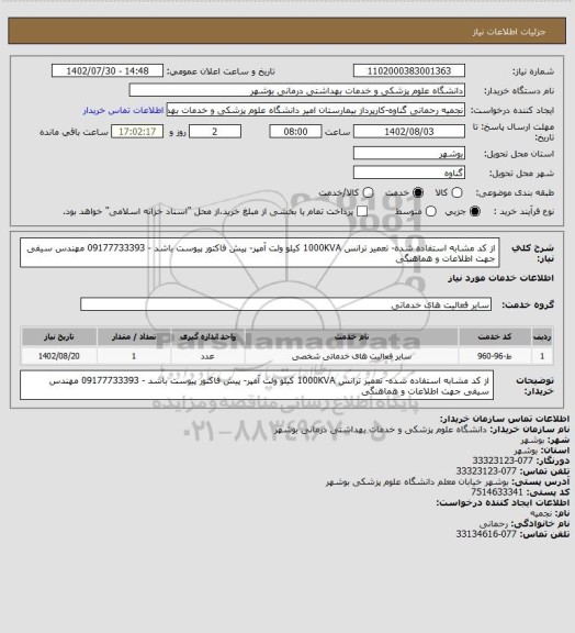 استعلام از کد مشابه استفاده شده- تعمیر ترانس 1000KVA  کیلو ولت آمپر- پیش فاکتور پیوست باشد - 09177733393 مهندس سیفی جهت اطلاعات و هماهنگی