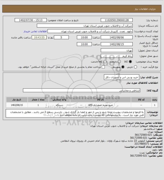 استعلام خرید یو پی اس و تجهیزات دکل