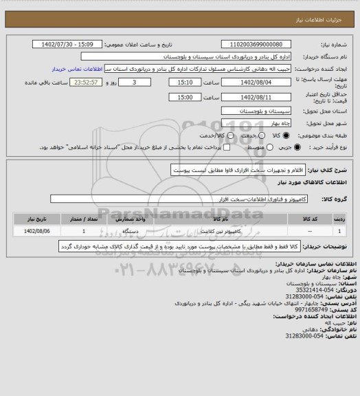 استعلام اقلام و تجهیزات سخت افزاری فاوا مطابق لیست پیوست