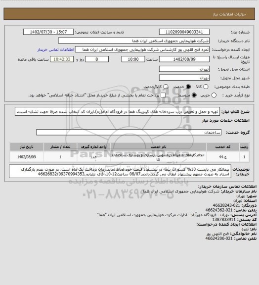 استعلام تهیه و حمل و تعویض درب سردخانه های کیترینگ هما در فرودگاه امام(ره)،ایران کد انتخاب شده صرفا جهت تشابه است.