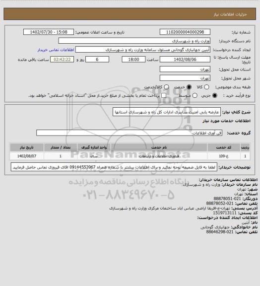 استعلام عارضه یابی امنیت سایبری ادارات کل راه و شهرسازی استانها