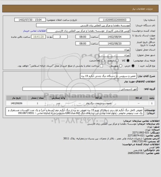 استعلام تعمیر و سرویس دو دستگاه دیگ چدنی آبگرم 15 پره
