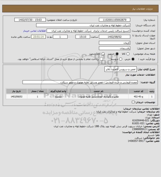 استعلام تعمیر و سرویس کامیون بالابر