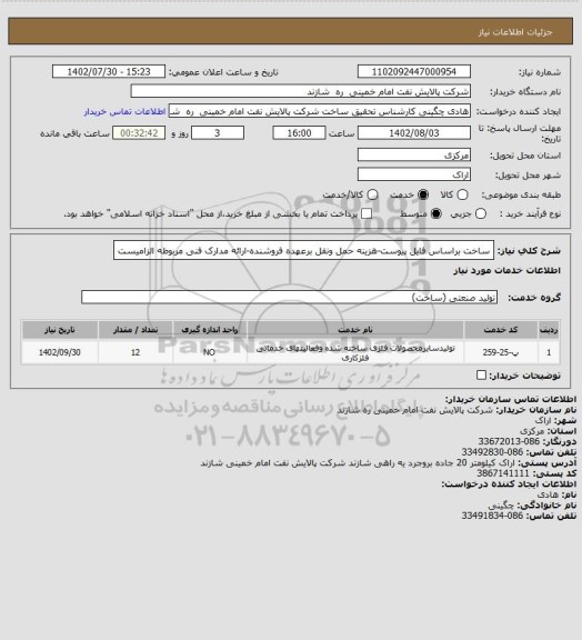 استعلام ساخت براساس فایل پیوست-هزینه حمل ونقل برعهده فروشنده-ارائه مدارک فنی مربوطه الزامیست